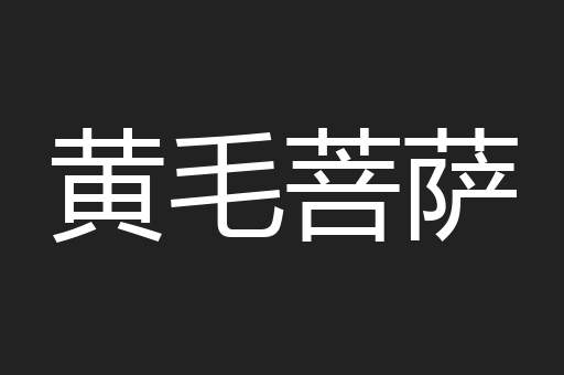 黄毛菩萨