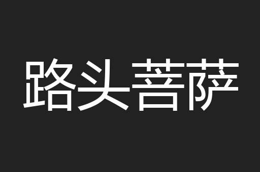 路头菩萨