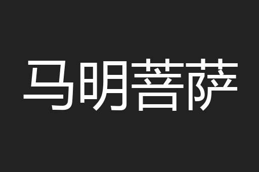 马明菩萨