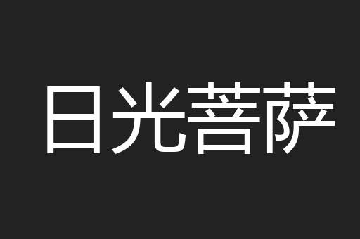 日光菩萨