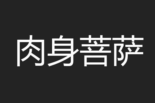 肉身菩萨