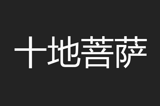 十地菩萨