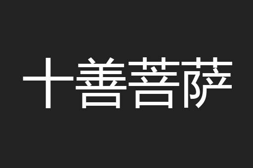 十善菩萨