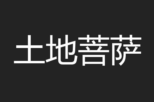 土地菩萨 土地菩萨