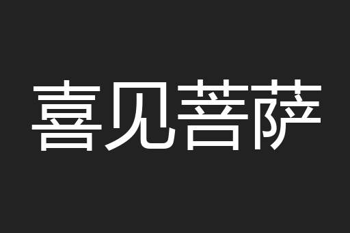 喜见菩萨
