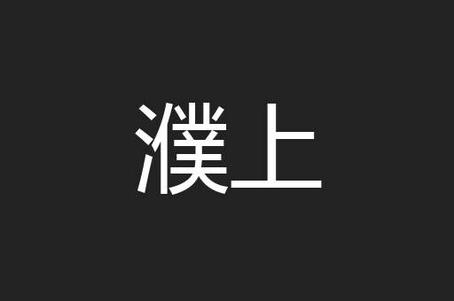 濮上