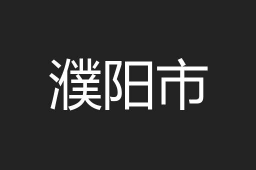 濮阳市
