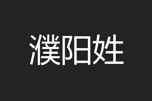 濮阳姓