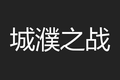 城濮之战