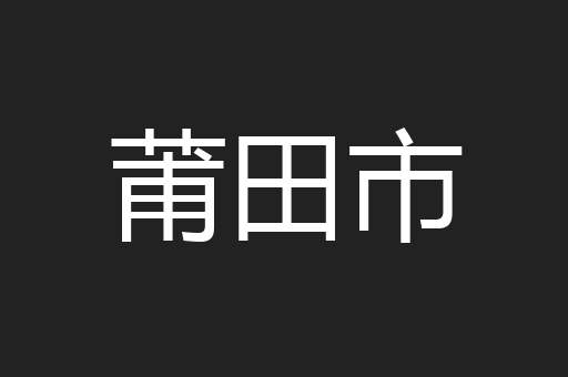 莆田市