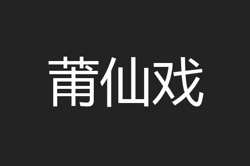 莆仙戏