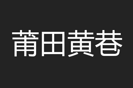 莆田黄巷