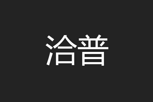 洽普