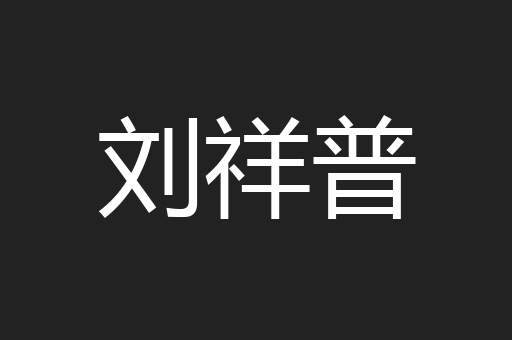 刘祥普