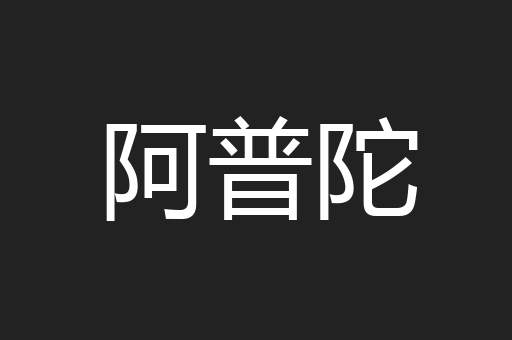 阿普陀