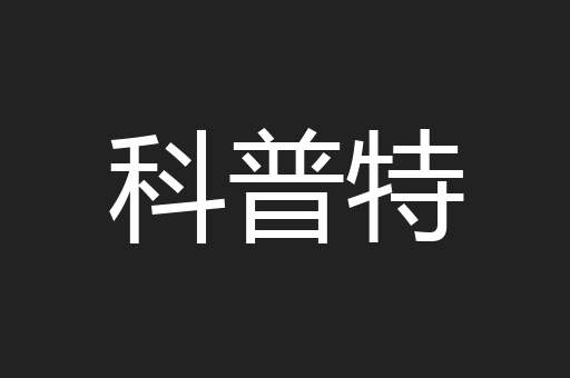 科普特