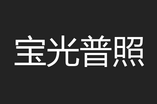 宝光普照