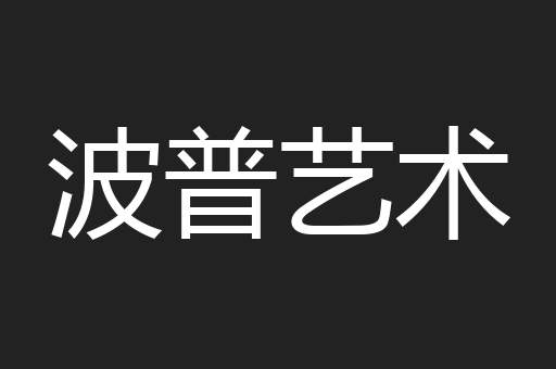 波普艺术