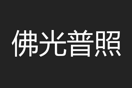 佛光普照