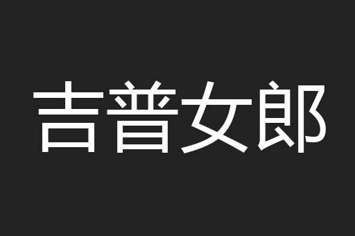 吉普女郎