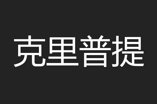 克里普提