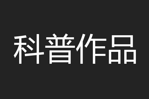 科普作品