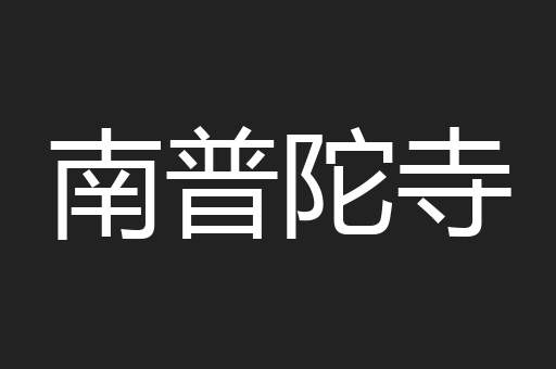南普陀寺