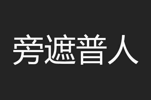 旁遮普人