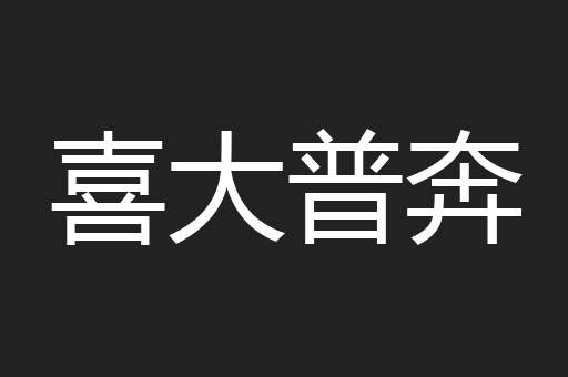 喜大普奔