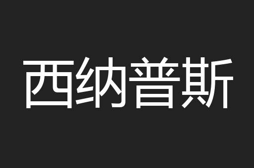 西纳普斯