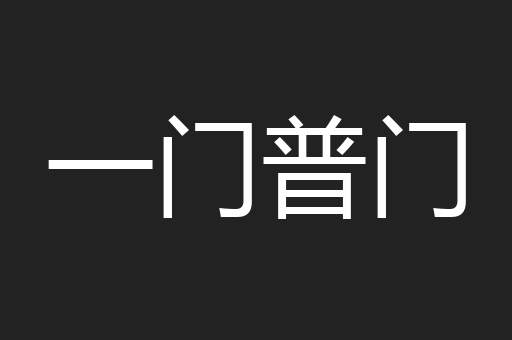 一门普门