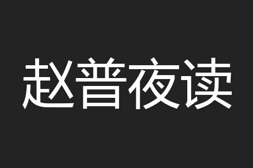 赵普夜读