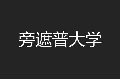 旁遮普大学