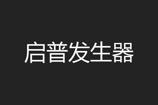 启普发生器