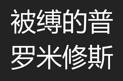 被缚的普罗米修斯