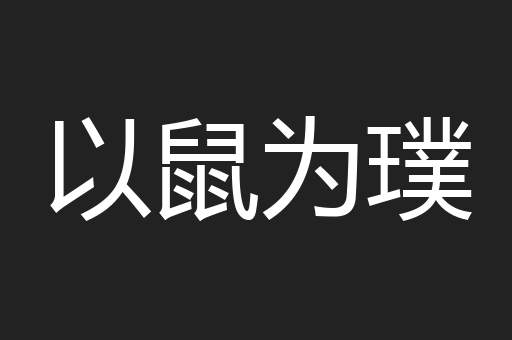 以鼠为璞