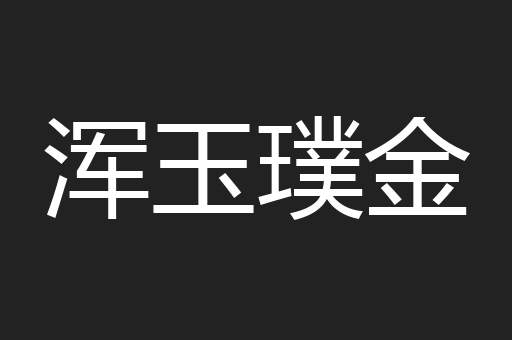 浑玉璞金