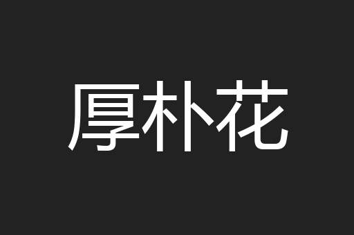 厚朴花