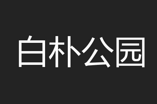 白朴公园