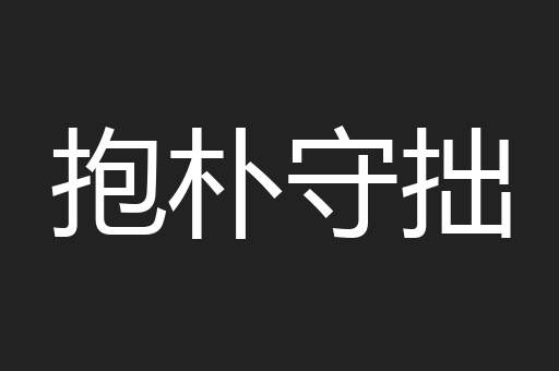 抱朴守拙