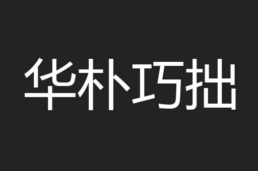 华朴巧拙