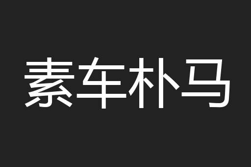 素车朴马