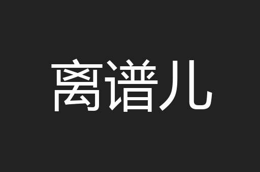 离谱儿