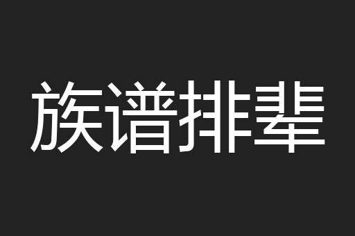 族谱排辈