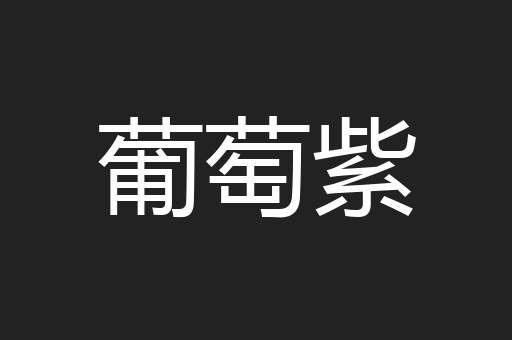 葡萄紫