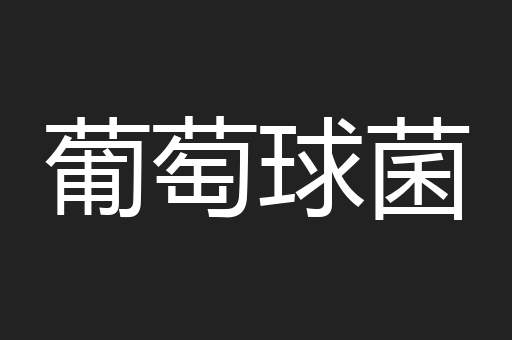葡萄球菌