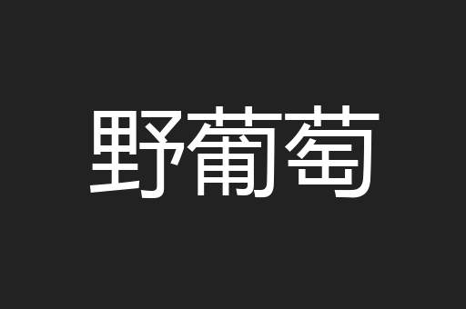 野葡萄