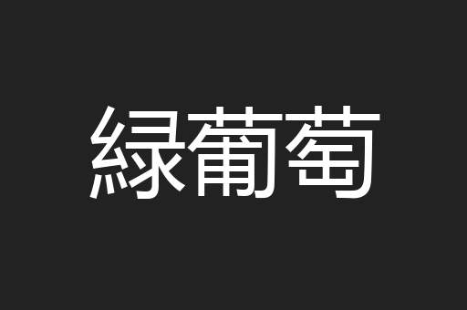 緑葡萄