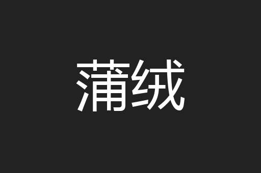 蒲绒