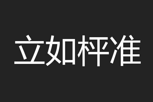 立如枰准